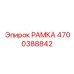 Точная алюминиевая рамка артикул 4700388842
