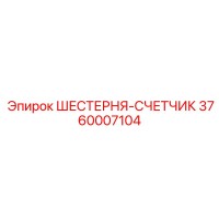 3760007104 ШЕСТЕРНЯ-СЧЕТЧИК Epiroc