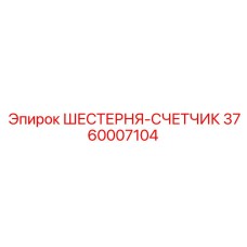 3760007104 ШЕСТЕРНЯ-СЧЕТЧИК Epiroc