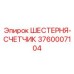 3760007104 ШЕСТЕРНЯ-СЧЕТЧИК Epiroc