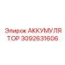 3092631606 АККУМУЛЯТОР Epiroc
