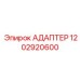 Адаптер для гидроцилиндров артикул 1202920600