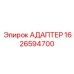 Высокоточный адаптер буровых систем Epiroc артикул 1626594700