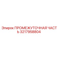 3217958804 ПРОМЕЖУТОЧНАЯ ЧАСТЬ Epiroc