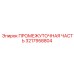 3217958804 ПРОМЕЖУТОЧНАЯ ЧАСТЬ Epiroc