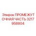 3217958804 ПРОМЕЖУТОЧНАЯ ЧАСТЬ Epiroc