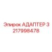 3217998478 АДАПТЕР Epiroc