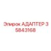 35843168 АДАПТЕР Epiroc