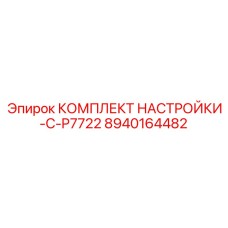 8940164482 КОМПЛЕКТ НАСТРОЙКИ-C-P7722 Epiroc
