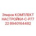 Комплект для точной регулировки Epiroc C-P7722 8940164482