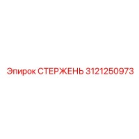 3121250973 СТЕРЖЕНЬ Epiroc