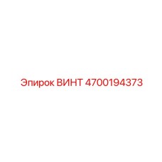 4700194373 ВИНТ Epiroc