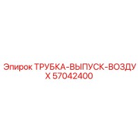 57042400 ТРУБКА-ВЫПУСК-ВОЗДУХ Epiroc
