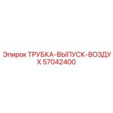 Трубка-выпуск-воздух 57042400 для пневмосистем