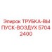 Трубка-выпуск-воздух 57042400 для пневмосистем