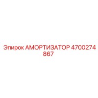4700274867 Амортизатор Epiroc