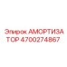 4700274867 Амортизатор Epiroc