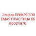 Прецизионная пластина Epiroc артикул 5590024976