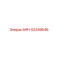 52249646 МЯЧ Epiroc