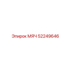 52249646 МЯЧ Epiroc