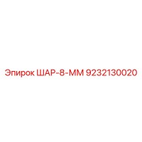9232130020 ШАР-8-ММ Epiroc