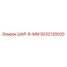 9232130020 ШАР-8-ММ Epiroc