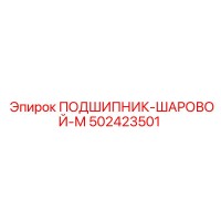 502423501 ПОДШИПНИК-ШАРОВОЙ-М Epiroc