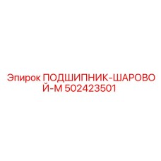 502423501 ПОДШИПНИК-ШАРОВОЙ-М Epiroc