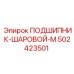 502423501 ПОДШИПНИК-ШАРОВОЙ-М Epiroc