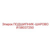 58037250 ПОДШИПНИК-ШАРОВОЙ Epiroc