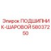 Фото прецизионного подшипника 58037250 Epiroc