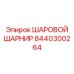 8440300264 ШАРОВОЙ ШАРНИР Epiroc