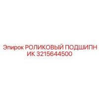 3215644500 РОЛИКОВЫЙ ПОДШИПНИК Epiroc