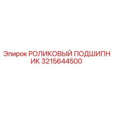 Роликовый подшипник 3215644500 производителя Epiroc для бурового оборудования