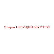 502111700 НЕСУЩИЙ Epiroc