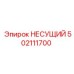 502111700 НЕСУЩИЙ Epiroc