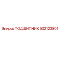 ПОДШИПНИК 502123801 Epiroc