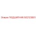 ПОДШИПНИК 502123801 Epiroc