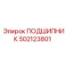 ПОДШИПНИК 502123801 Epiroc