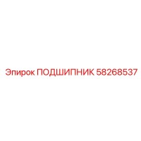 58268537 ПОДШИПНИК Epiroc
