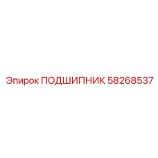 Подшипник 58268537 для бурового оборудования
