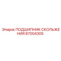 87004305 ПОДШИПНИК СКОЛЬЖЕНИЯ Epiroc