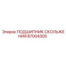 87004305 ПОДШИПНИК СКОЛЬЖЕНИЯ Epiroc