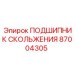 87004305 ПОДШИПНИК СКОЛЬЖЕНИЯ Epiroc