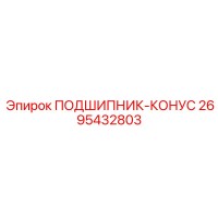 2695432803 ПОДШИПНИК-КОНУС от Epiroc