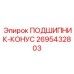 Высокоточный подшипник-конус 2695432803 Epiroc