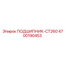 Высокоточный подшипник CT260 4700190453 Epiroc в защитной упаковке