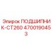Высокоточный подшипник CT260 4700190453 Epiroc в защитной упаковке