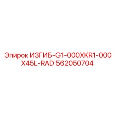 Автоматизированный изгибатель 562050704 для глубокого бурения
