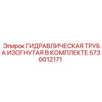 5730012171 ГИДРАВЛИЧЕСКАЯ ТРУБА ИЗОГНУТАЯ В КОМПЛЕКТЕ Epiroc